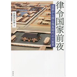 律令国家前夜―遺跡から探る飛鳥時代の大変革 [単行本]
