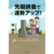 先祖供養で運勢アップ! [単行本]