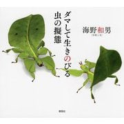 ダマして生きのびる虫の擬態 [単行本]