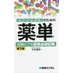ヨドバシ.com - 薬剤師国家試験のための薬単 試験にでる医薬品暗記帳