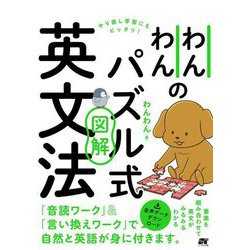 わんわんのパズル式図解英文法 [単行本]