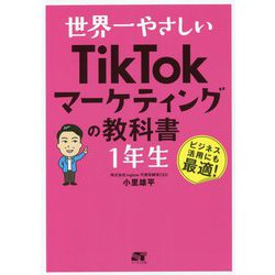 ヨドバシ.com - 世界一やさしいTikTokマーケティングの教科書1年生