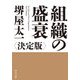 組織の盛衰―決定版(中公文庫) [文庫]