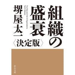 組織の盛衰―決定版(中公文庫) [文庫]