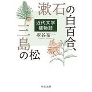 漱石の白百合、三島の松―近代文学植物誌(中公文庫) [文庫]