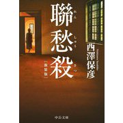 聯愁殺 新装版 (中公文庫) [文庫]