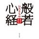 般若心経―生まれ変わる(中公文庫) [文庫]