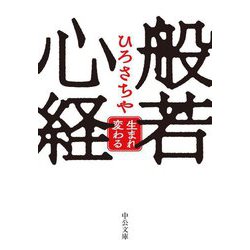 般若心経―生まれ変わる(中公文庫) [文庫]