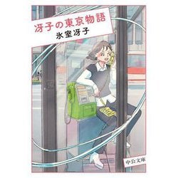冴子の東京物語(中公文庫) [文庫]