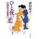 ひと夜の恋―元禄お犬小屋異聞(中公文庫) [文庫]