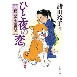 ひと夜の恋―元禄お犬小屋異聞(中公文庫) [文庫]