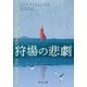 狩場の悲劇(中公文庫) [文庫]