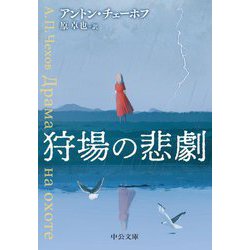 狩場の悲劇(中公文庫) [文庫]