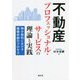 不動産プロフェッショナル・サービスの理論と実践―仲介取引における価値共創のプロセス [単行本]