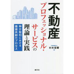 不動産プロフェッショナル・サービスの理論と実践―仲介取引における価値共創のプロセス [単行本]