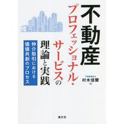 不動産プロフェッショナル・サービスの理論と実践―仲介取引における価値共創のプロセス [単行本]