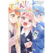 てっぺんっ!!!―君に出会うための7日間 [単行本]