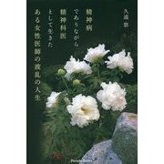 精神病でありながら精神科医として生きたある女性医師の波乱の人生 [単行本]