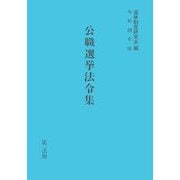公職選挙法令集〈令和4年版〉 [単行本]