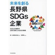 未来を創る長野県SDGs企業―SDGs先進県の企業・団体にみる10の事例 [単行本]