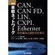 詳解 車載ネットワーク―CAN、CAN FD、LIN、CXPI、Ethernetの仕組みと設計のために [単行本]