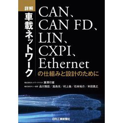 詳解 車載ネットワーク―CAN、CAN FD、LIN、CXPI、Ethernetの仕組みと設計のために [単行本]
