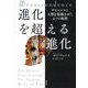 進化を超える進化―サピエンスに人類を超越させた4つの秘密 [単行本]