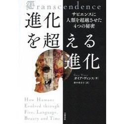 進化を超える進化―サピエンスに人類を超越させた4つの秘密 [単行本]