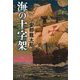 海の十字架(文春文庫) [文庫]
