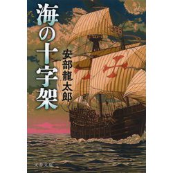 海の十字架(文春文庫) [文庫]