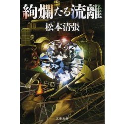 絢爛たる流離 新装版 (文春文庫) [文庫]
