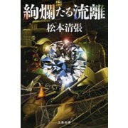 絢爛たる流離 新装版 (文春文庫) [文庫]