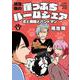 鴻池剛の 崖っぷちルームシェア 犬と無職とバンドマン 3<3>(書籍扱いコミックス) [コミック]