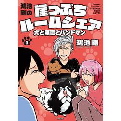 鴻池剛の 崖っぷちルームシェア 犬と無職とバンドマン 3<3>(書籍扱いコミックス) [コミック]