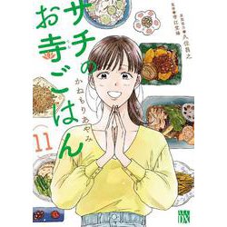 サチのお寺ごはん  11<11>(Ａ．Ｌ．Ｃ．ＤＸ) [コミック]