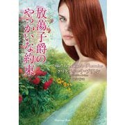 放蕩子爵のやっかいな約束(ラズベリーブックス) [文庫]