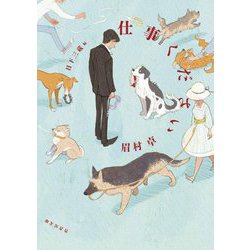 仕事ください(竹書房文庫) [文庫]