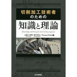 切削加工技術者のための知識と理論 [単行本]