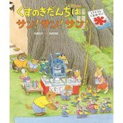 くすのきだんちはサン!サン!サン! [絵本]