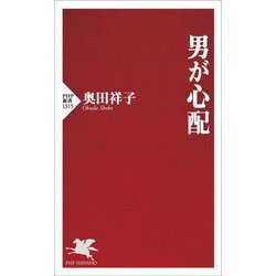 男が心配(PHP新書) [新書]