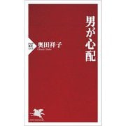 男が心配(PHP新書) [新書]