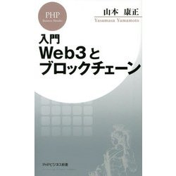 入門 Web3とブロックチェーン(PHPビジネス新書) [新書]