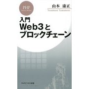 入門 Web3とブロックチェーン(PHPビジネス新書) [新書]