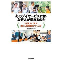 あのデイサービスには、なぜ人が集まるのか―15法人に学ぶ「超」人気施設のつくり方 [単行本]