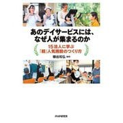 あのデイサービスには、なぜ人が集まるのか―15法人に学ぶ「超」人気施設のつくり方 [単行本]