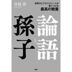 世界のビジネスエリートが身につける最高の教養 論語と孫子 [単行本]