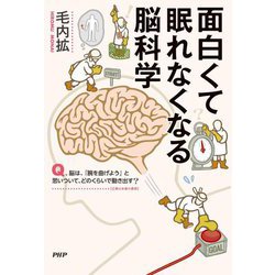 面白くて眠れなくなる脳科学 [単行本]