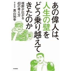 あの偉人は、人生の壁をどう乗り越えてきたのか―視野が広がる40の考え方 [単行本]
