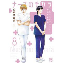 ナースのチカラ ～私たちにできること　訪問看護物語～ 8<8>(Ａ．Ｌ．Ｃ．ＤＸ) [コミック]