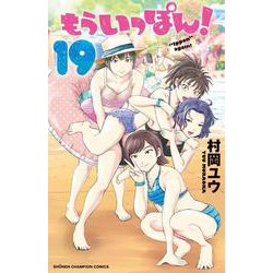 もういっぽん！  19<19>(少年チャンピオン・コミックス) [コミック]